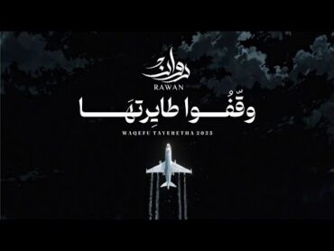 روان  وقفوا طايرتها (حصرياً)  2025