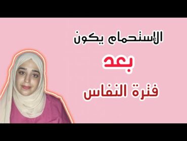 هل تستحمين في فترة النفاس ام بعدها و تتبعين كلام الجدات ؟