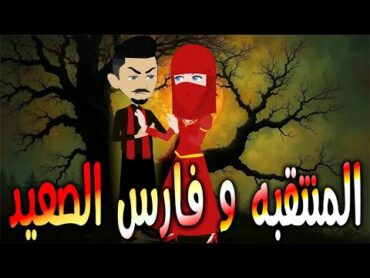 المنتقبه و فارس الصعيد  حكايات توتا وماجيرواية رومانسيةحبوعشق كاملة