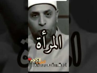 شاهد وأسمع أجمل ما قاله الشيخ رمضان عبدالرازق عن المرأة💖