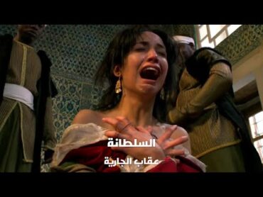 فيلم السلطانة  عقاب الجارية (دبلجة عربية)