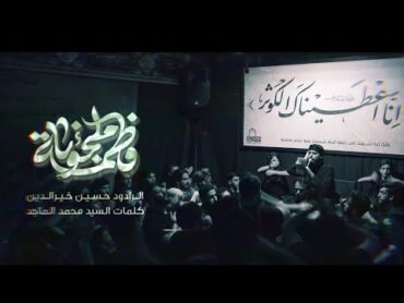 فاطمة ملجؤنا  حسين خير الدين