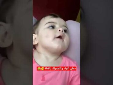 بابا بابا اشترك في القناة  ماتخسر شي. shorts.   طفل جميل،   ضحك اطفال، اطفال يضحكون، صوت طفل