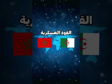 مقارنة الدول المغرب الجزائر
