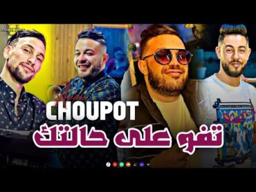 Cheb Amine Choupot  Tfo 3la Haltek  تفو على حالتك (HACIENDA CLUB)©️