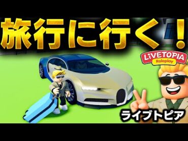 【ROBLOX】夢の島に旅行に行く！ライブトピアでお金持ち生活をする！超巨大な5階建てマンションを建築！飛行機に乗ってプールで遊んで島を探索する！ロブロックス実況【ほぅ】