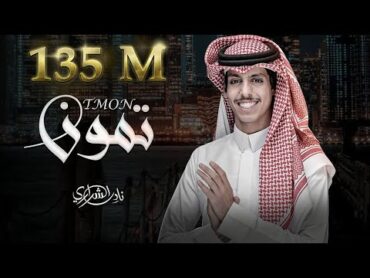 نادر الشراري  تمون (حصرياً) 2022
