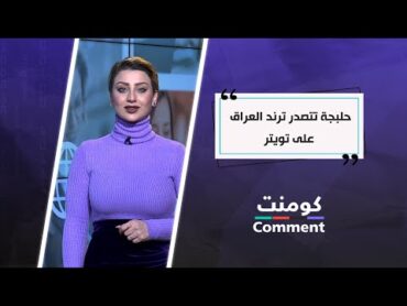 حلبجة تتصدر ترند العراق على تويتر