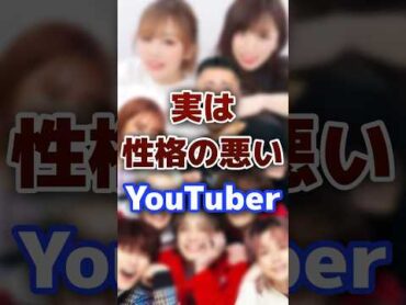 実は性格が悪い人気の有名YouTuber youtuber  性格悪い 衝撃
