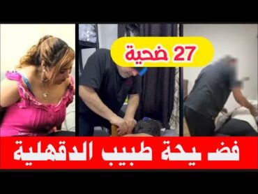 القبض على طبيب المسالك البوليه بالدقهلية.عاااشر 27 ضحية بعيادته وصورهم فيديو..والضحية الأخيرة مفاجاة