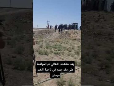 بناء جسر بعد موافقة رئيس الوزراء محمد شياع السوداني بعد مناشدات اهالي الخير في ميسان العراق