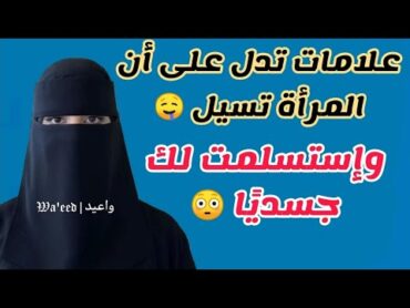 4 علامات تدل على أن المرأة تسيل 🤤 وإستسلمت جسديًا لك..🙂