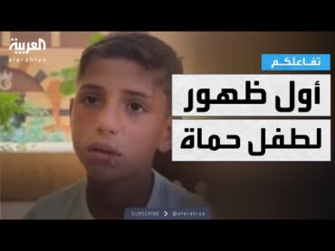 تفاعلكم  أول ظهور لطفل حماة ضحية التعذيب على يد عمه