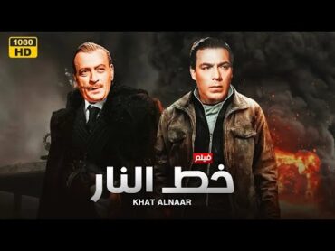 فيلم الأكشن و الإثارة  خط النار  بطولة فريد شوقي و محمود المليجي  FULL HD