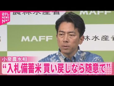 【コメ】「入札」備蓄米、政府買い戻しなら「随意」で安値に  小泉農水相が意向