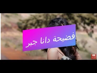 فضيحة الفنانة دانا جبر وصورها المسربة الشبه عارية