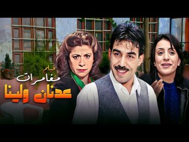 حصريا فيلم "مغامرات عدنان ولينا" كامل بجودة عالية 🔥👌