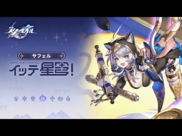 【崩壊：スターレイル】イッテ星穹！——「サフェル：千財万来！」