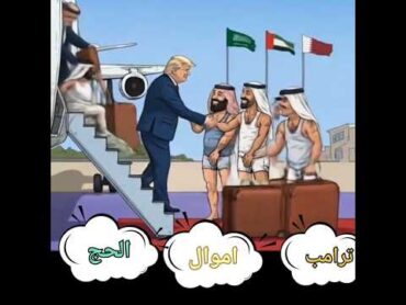 كميديا ترامب امريكا مع حكام الخليج