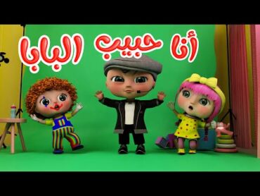 أنا حبيب البابا  انا قلب الماما  قناة وناسة  حبيب بابا ماما اغاني اطفال