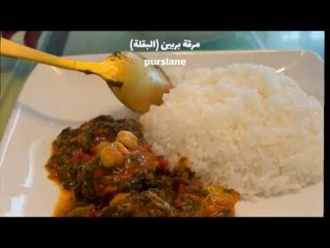 مرقة البربين او البقلة خضار له فوائد صحية كثيرة