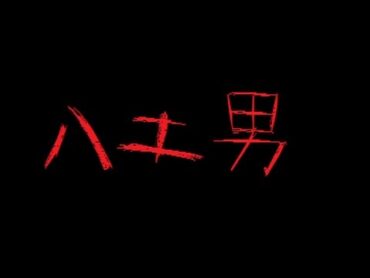 【怖い話】ハエ男