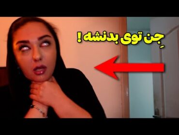 این زن با پسر شیطان به نام مره رابطه داره 😱 جن توی بدنش به من و کیوان ساتورن حمله کرد