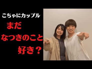 【ジュキヤ】【切り抜き】こちゃにカップル　まだ元カノのことは好き？？【ジュキヤコラボ】