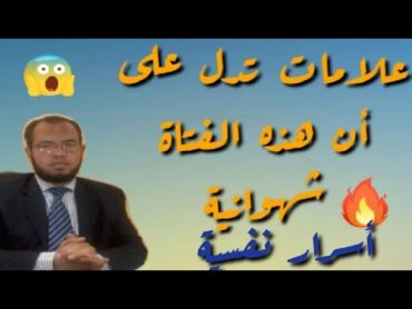 صفات المرأة الشهوانية صفات شهوانية داخلية وخارجية كما قال علم النفس