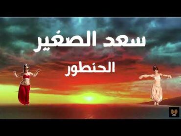 كلمات أغنية سعد الصغير  الحنطور  Lyrics song Saad elSoghayyar  El Hantour