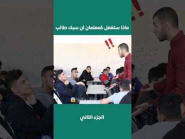 طالب يشتم المعلم😳!! shorts fyp viral طلاب معلم صدمة ردة فعل اكسبلور shortsvideo مدارس فلم