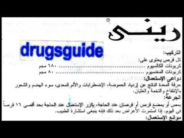 ريني دواء الحموضة Rennie   heartburn