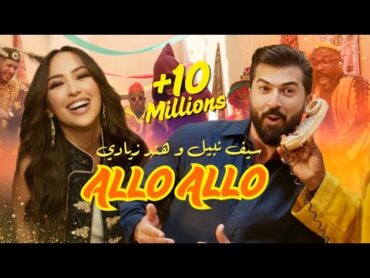 Saif Nabeel ft. Hind Ziadi  Allo Allo [Official Music Video] (2025) / سيف نبيل وهند زيادي  ألو ألو