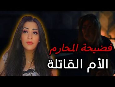 صرخة أم ضد زنا المحارم🔞للكبار فقط
