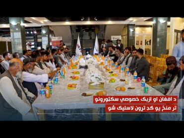 د افغانستان او ازبکستان ترمنځ د سوداګرۍ او زده کړو ګډ تړون لاسلیک شو