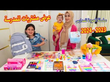 عرض مشترياتي للمدرسة مع ام الجود 2023  2024 back to school