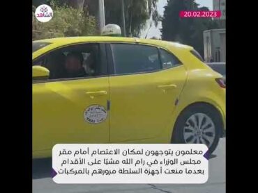 معلمون يتوجهون لمكان الاعتصام أمام مقر مجلس الوزراء في رام الله مشيًا على الأقدام