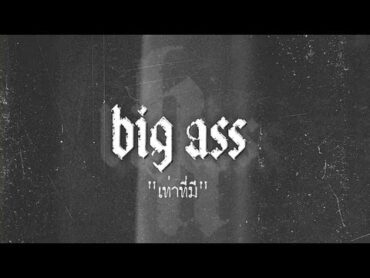 เท่าที่มี  BIG ASS「Lyric Video」