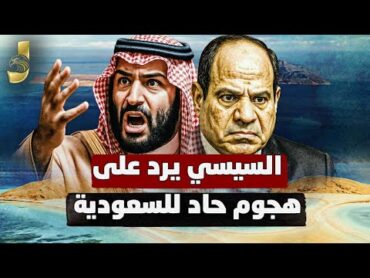 السيسي يرد على هجوم السعودية الحاد ضد مصر.. انضمام سوري مفاجئ وأسباب تفكك التحالف العربي!