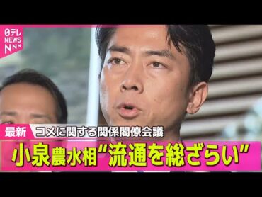 【コメ価格】コンビニで「備蓄米」販売　30分で完売……小泉大臣も視察　精米作業が課題に── 経済ニュースライブ（日テレNEWS LIVE）