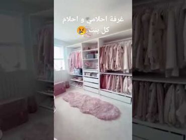 بنات اجمل غرفة ملابس شفتها 👑✨غرفة ملابس احلامي و اخلام كل بنت ❤
