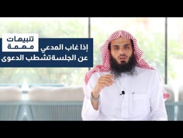 إذا غاب المدعي عن الجلسة تشطب الدعوى  تنبهات مهمة  المحامي إبراهيم المهيزع
