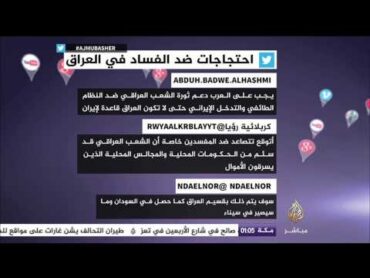 تويتر..احتجاجات ضد الفساد في العراق
