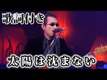 【THE ALFEE】太陽は沈まない【歌詞付】