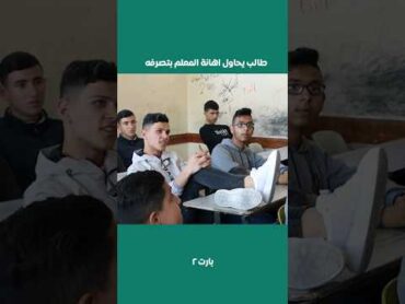 طالب يحاول اهانة المعلم بتصرفه shorts معلم طلاب ردة فعل تعليم مدرسة العراق السعودية الاردن
