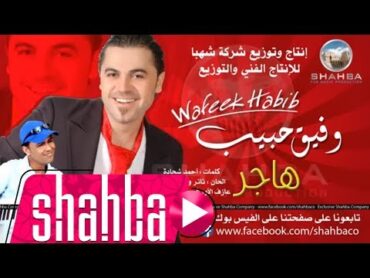 وفيق حبيب  هاجر (النسخة الأصلية) / Wafeek Habib  (Original) Hajar
