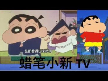 蜡笔小新 蠟筆大忠臣藏 中文版