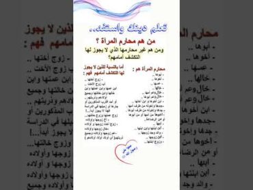 من هم محارم المرأة..؟ تعلم دينك واستفد....آللهم صل وسلم وبارك على نبينا محمد