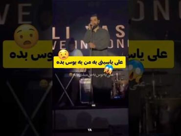 وقتی یه گی میره کنسرت علی یاسینی😅😯