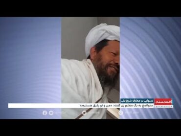 سوء استفاده مدیر اداره معارف طالبان در ولسوالی شیخ‌علی از معلمان زن